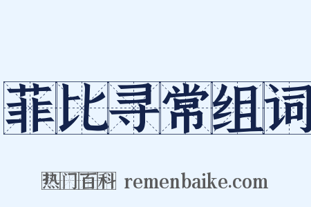 菲比寻常组词是什么意思的图片